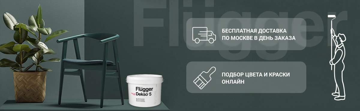 Интерьерные краски Flugger