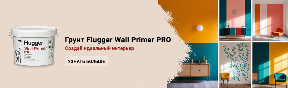 Грунт Flugger Wall Primer Pro