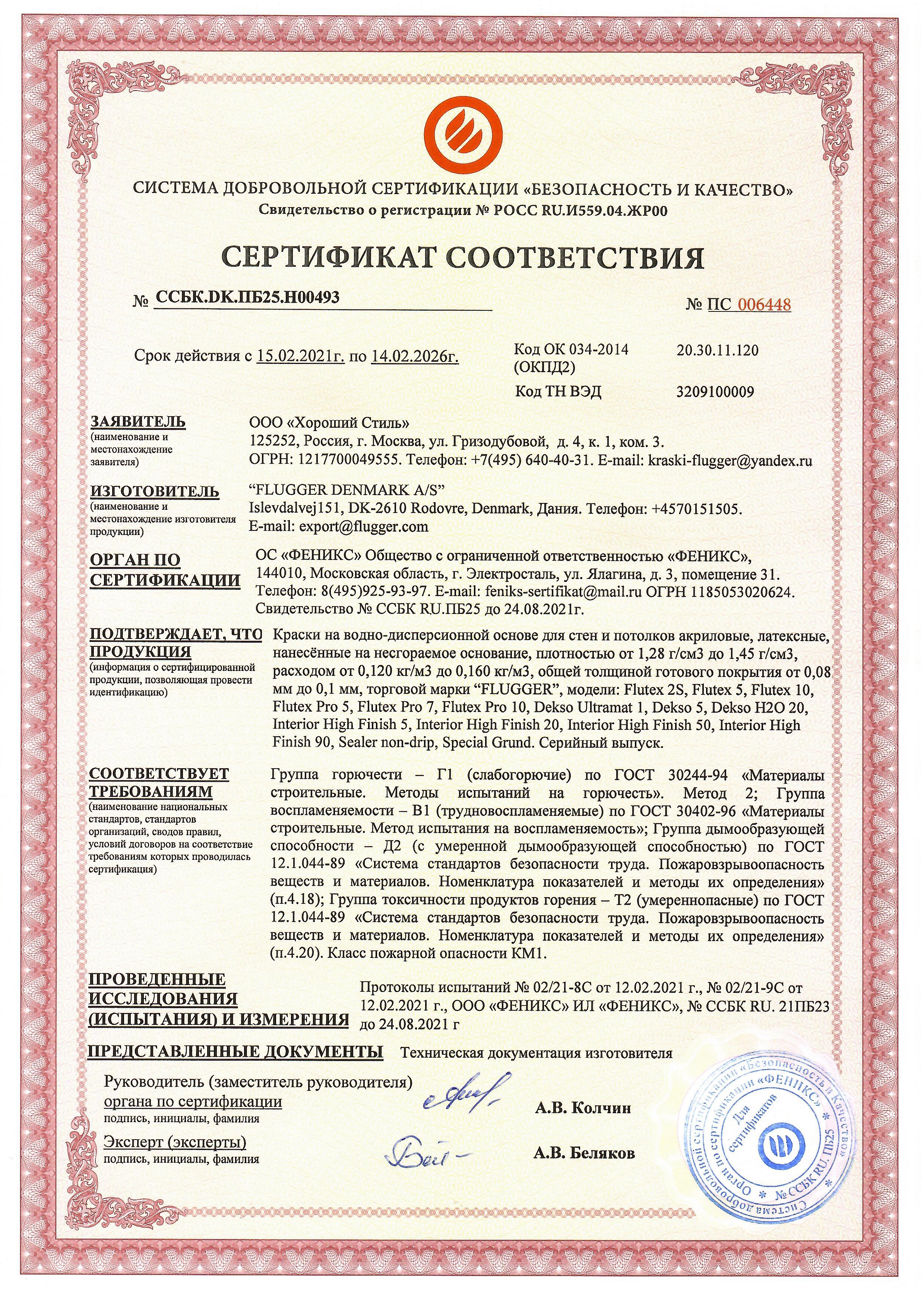 Сертификат соответствия пожарной безопасности веществ и материалов красок Flugger